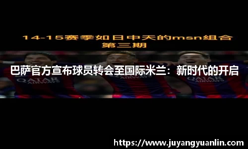 巴萨官方宣布球员转会至国际米兰：新时代的开启