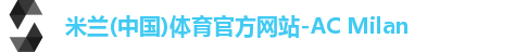 米兰体育